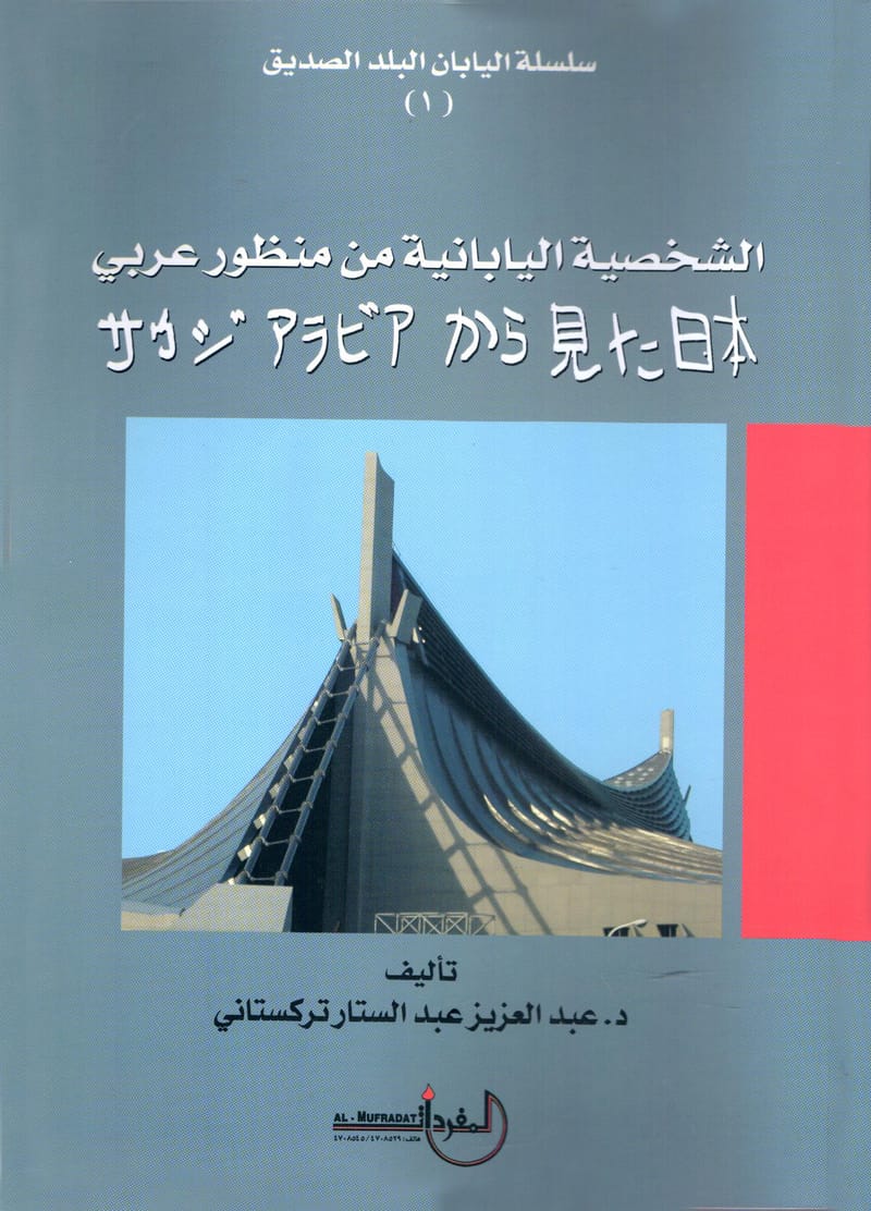 الشخصية اليابانية من منظور عربي
