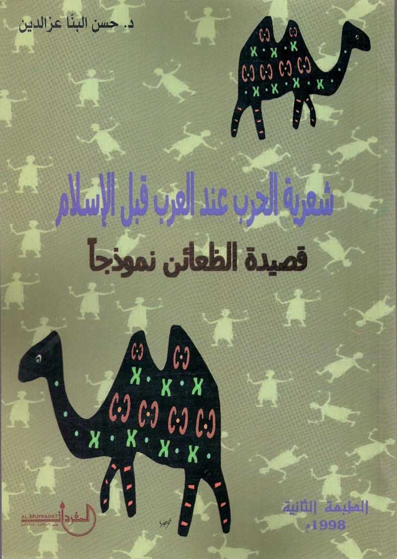 شعرية الحرب عند العرب