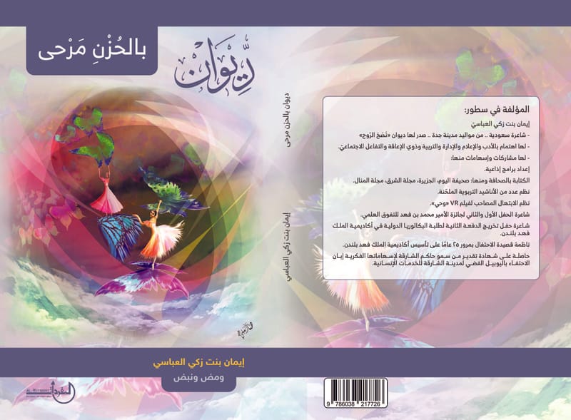 إيمان بنت زكي العباسي  ومض ونبض