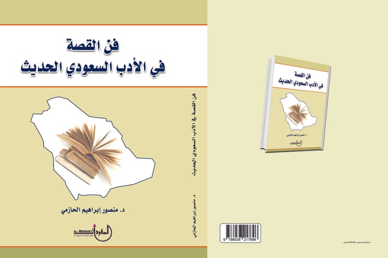 د. منصور إبراهيم الحازمي