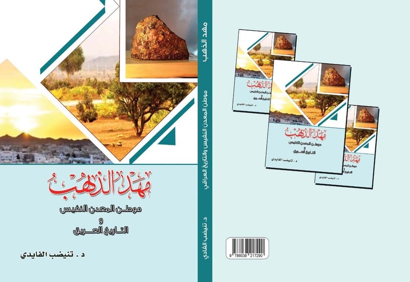 د. تنيضب الفايدي