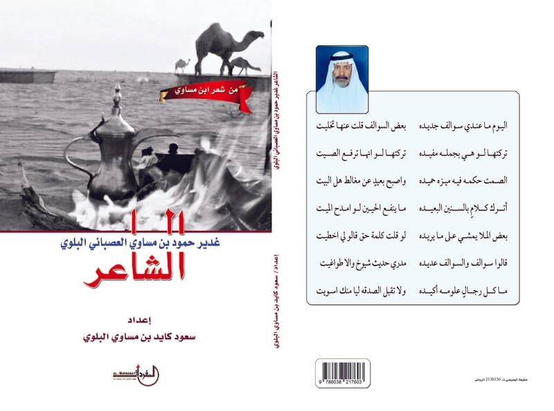 سعود كايد بن مساوي البلوي