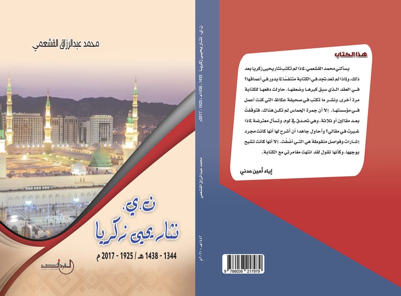 محمد عبدالرزاق القشعمي