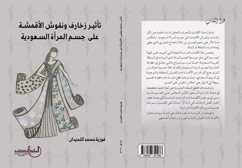 تأثير زخارف ونقوش الأقمشة علي جسم المرأة السعودية