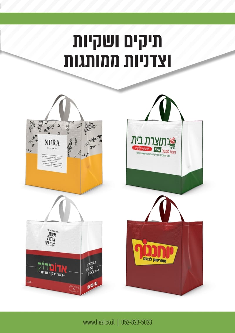 תיקים ממותגים עם למינציה