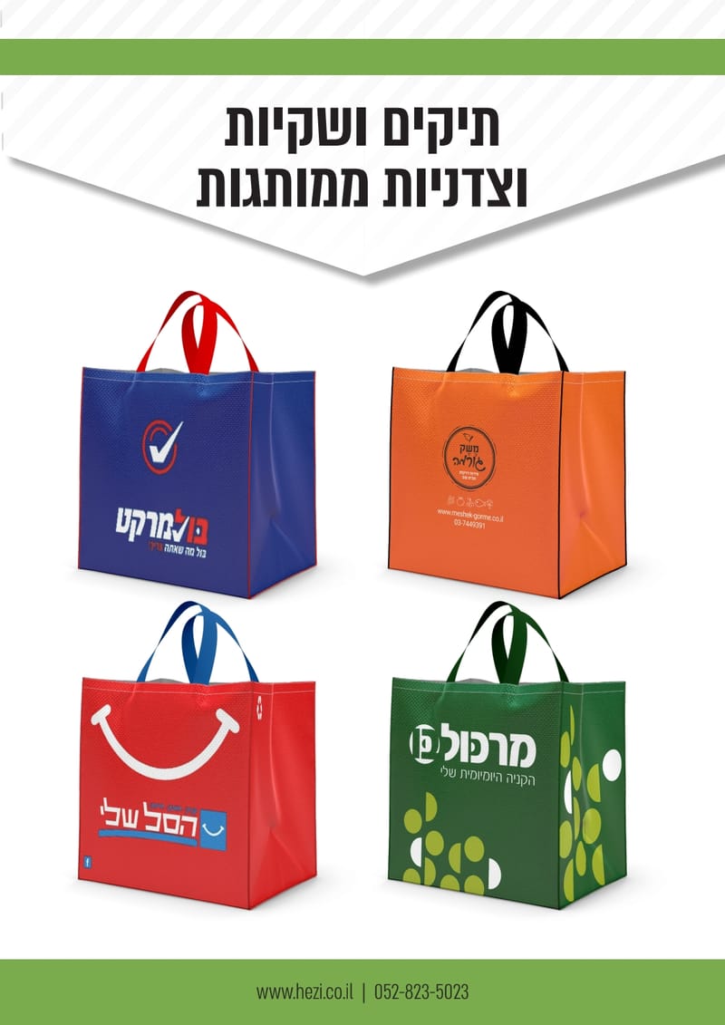 תיקים ממותגים עם למינציה