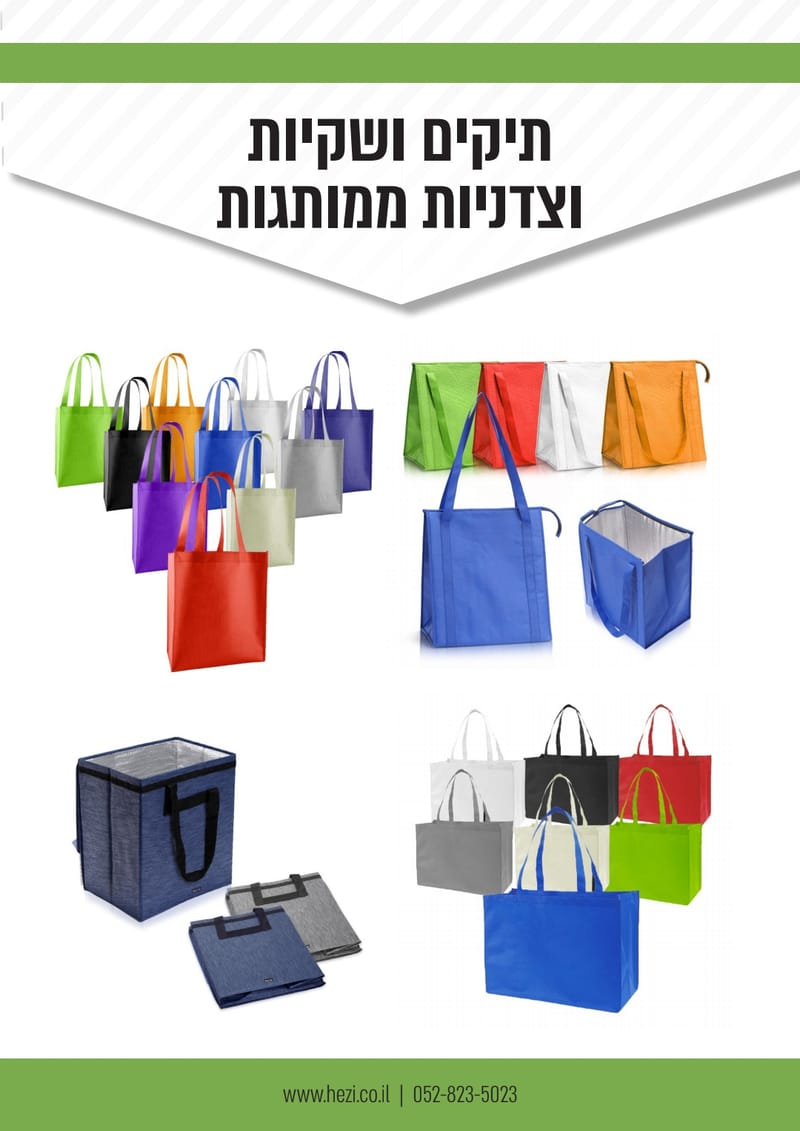 תיקים ממותגים עם למינציה