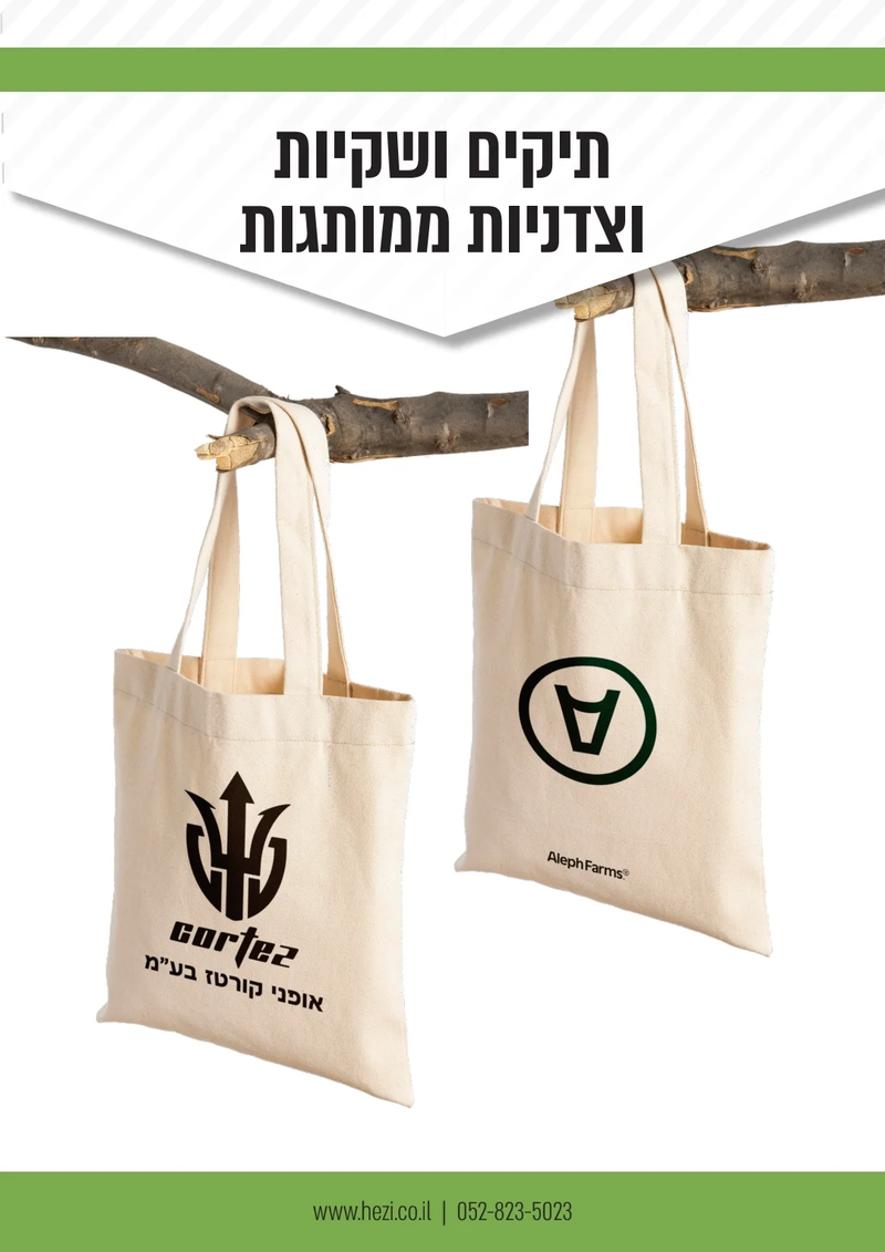 תיקי בד וקנווס עם אפשרות למיתוג