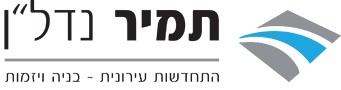תמיר נדל"ן הנדסה בינוי וחיזוק מבנים בע"מ