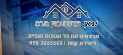 י. ג'אן הנדסה ובניין בע"מ