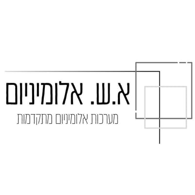 א. ש. אלומיניום מערכות אלומיניום מתקדמות