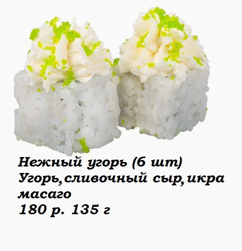 Нежный Угорь