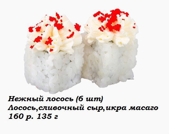 Нежный Лосось