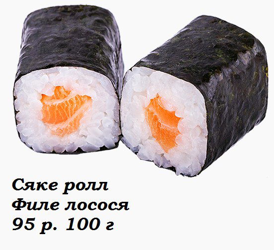 Сяке ролл