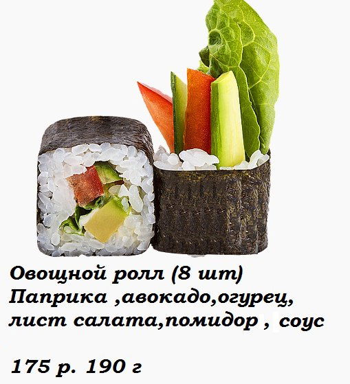 Овощной ролл