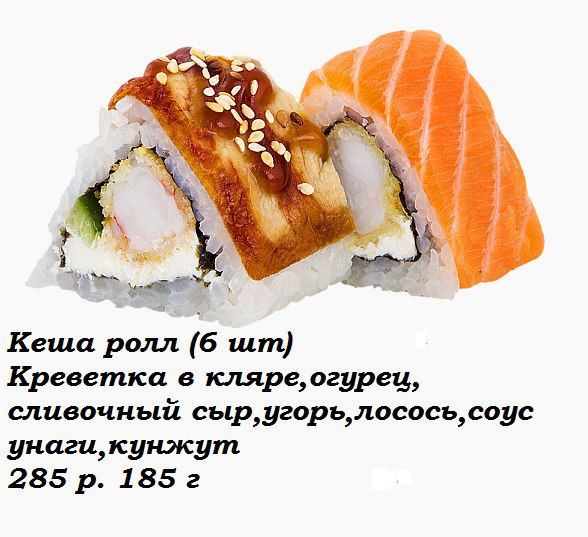 Кеша ролл