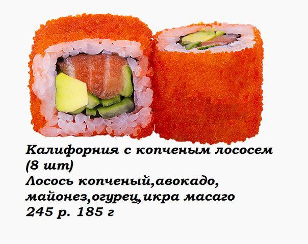 Калифорния с копченым лососем