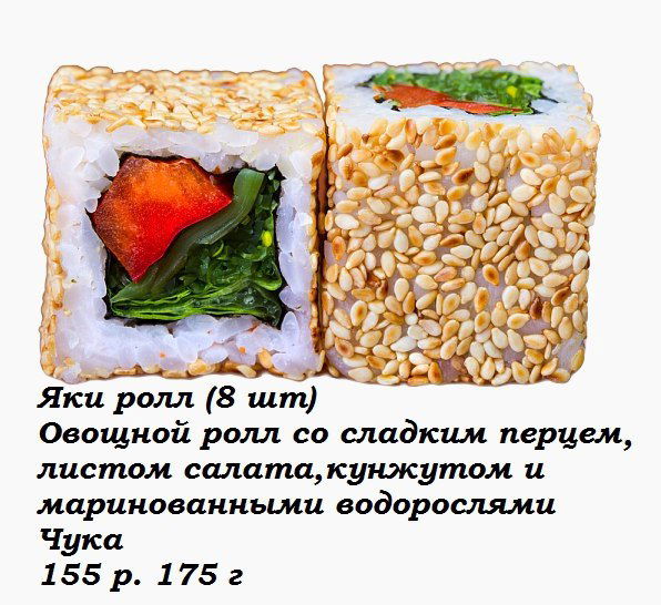 Яки ролл
