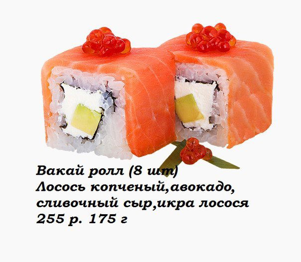 Вакай ролл