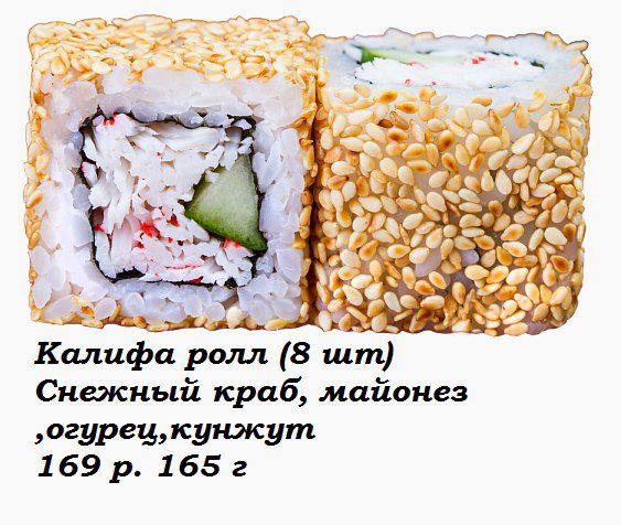 Калифа ролл