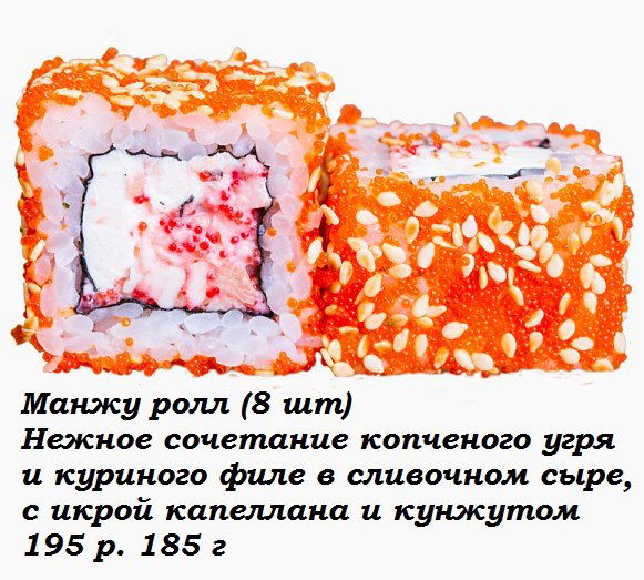 Манжу Ролл