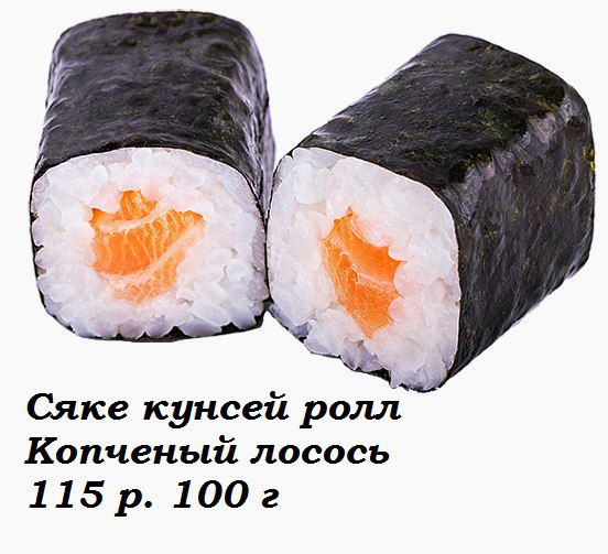 Сяке Кунсей Ролл