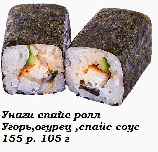 Унаги Спайс Ролл