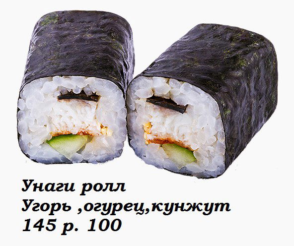 Унаги Ролл