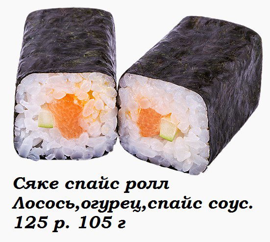 Сяке Спайс Ролл