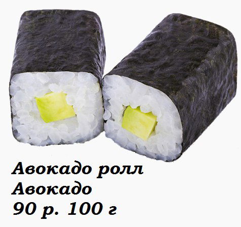 Авокадо Ролл
