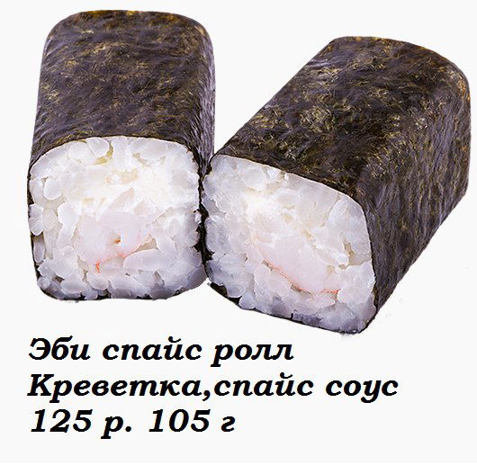 Эби Спайс Ролл