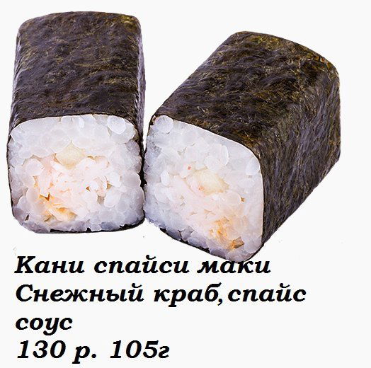 Кани Спайси Маки