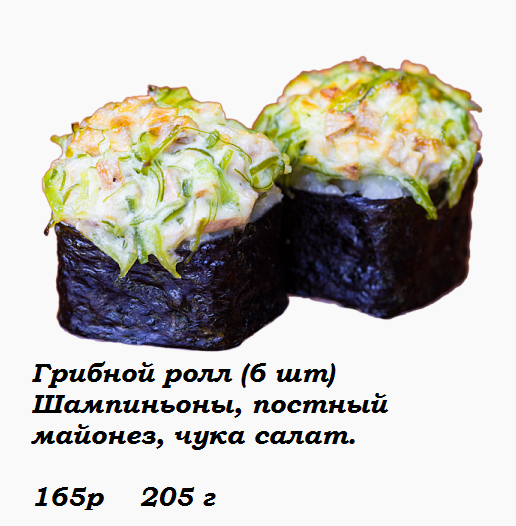 Грибной Ролл