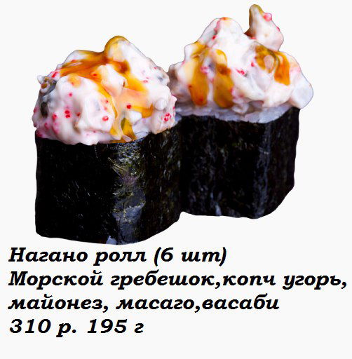 Нагано Ролл