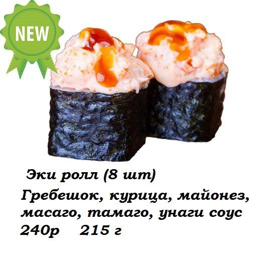 Эки Ролл