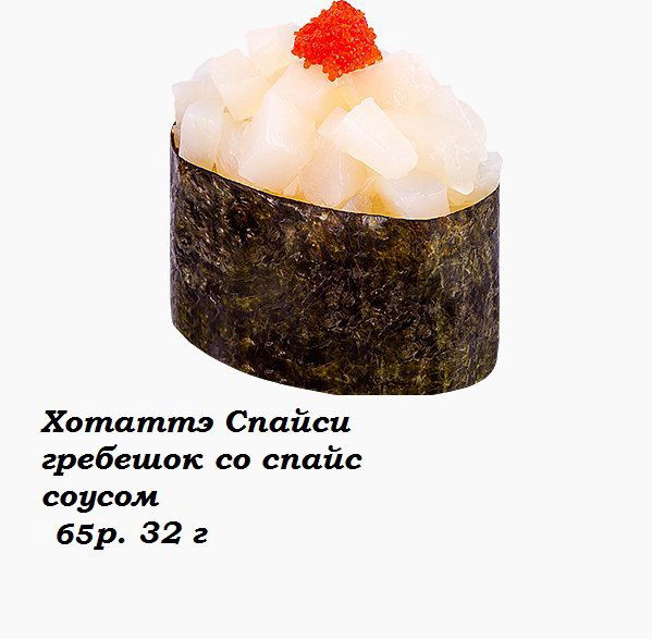 Хотаттэ Спайси