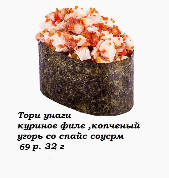 Тори унаги