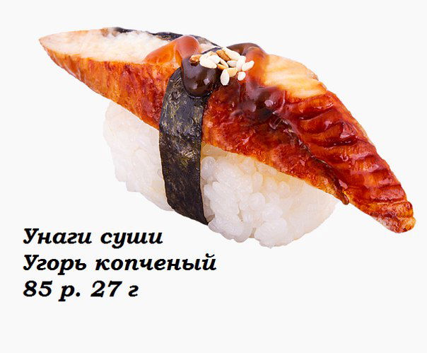 Унаги суши