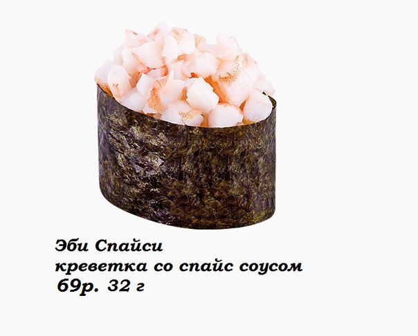 Эби спайси