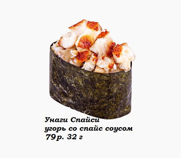 Унаги спайси