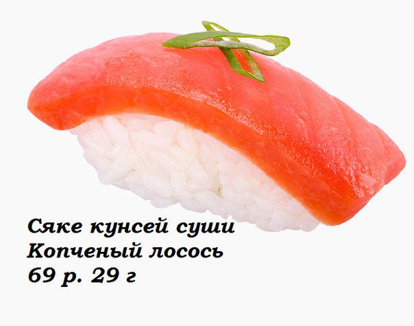 Сяке Кунсей суши