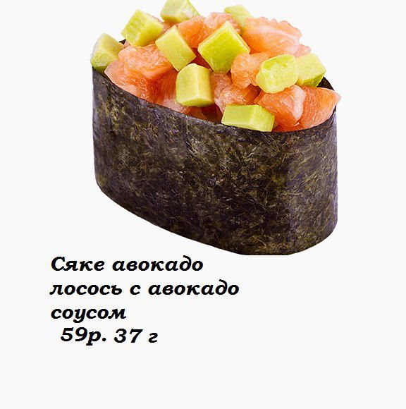 Сяке авокадо