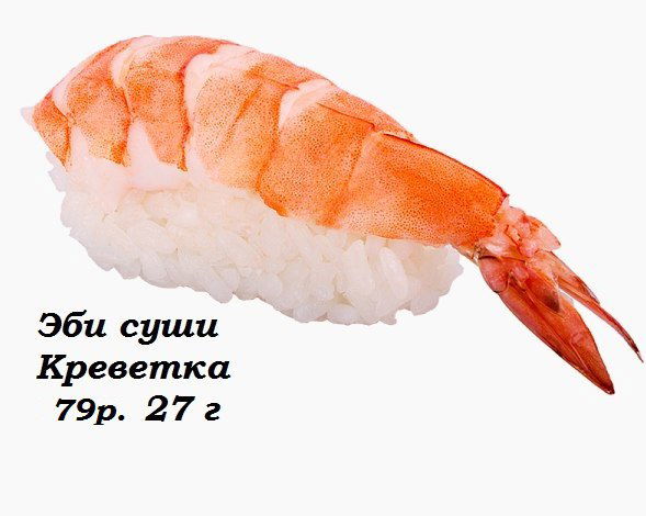 Эби суши