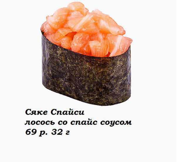 Сяке Спайси