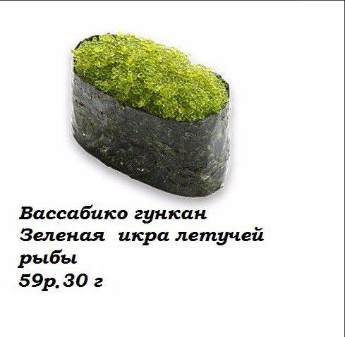 Вассабико гункан