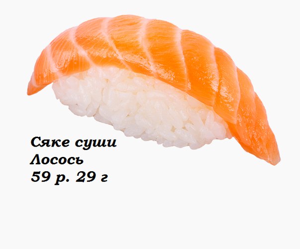 Сяке суши