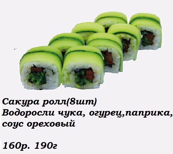 Сакура ролл