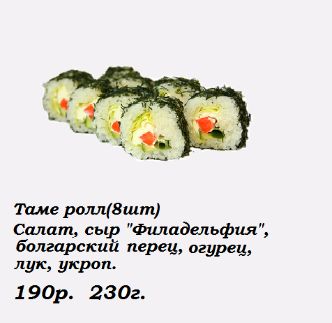 Таме ролл