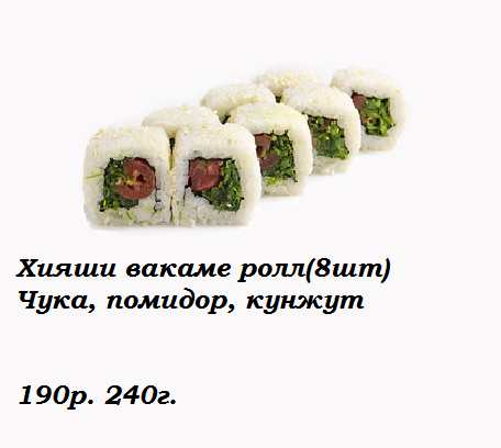 Хияши вакаме ролл