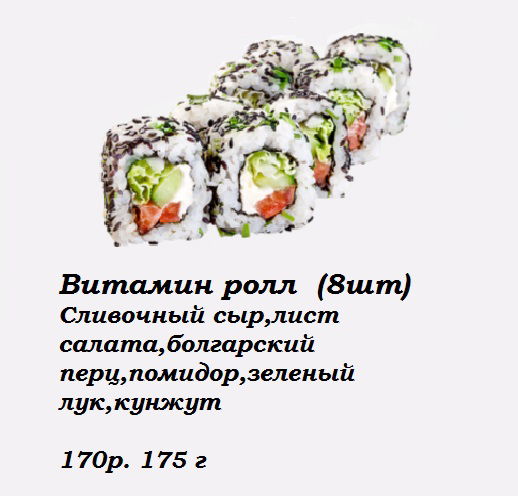 Витамин ролл